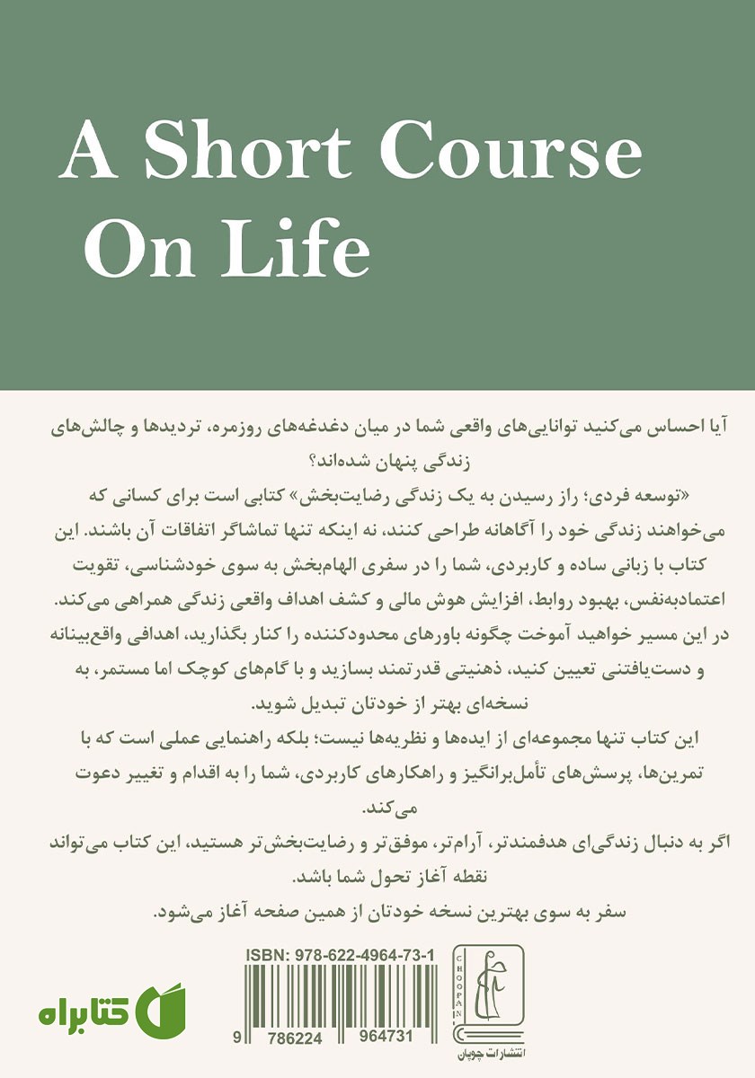 پشت جلد کتاب توسعه فردی راز رسیدن به یک زندگی رضایت بخش