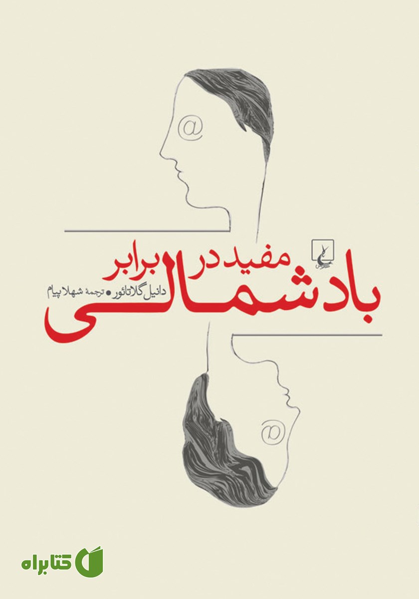 کتاب مفید در برابر باد شمالی