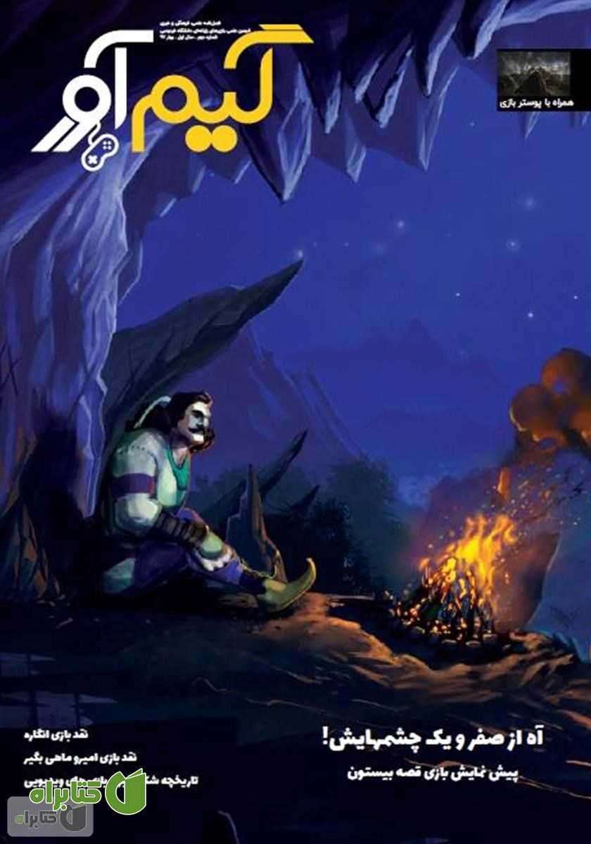 نشریه گیم آور - شماره دوم