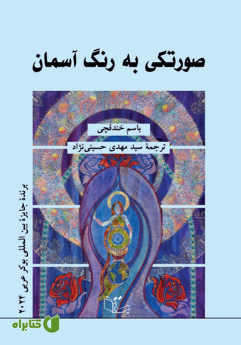 کتاب صورتکی به رنگ آسمان