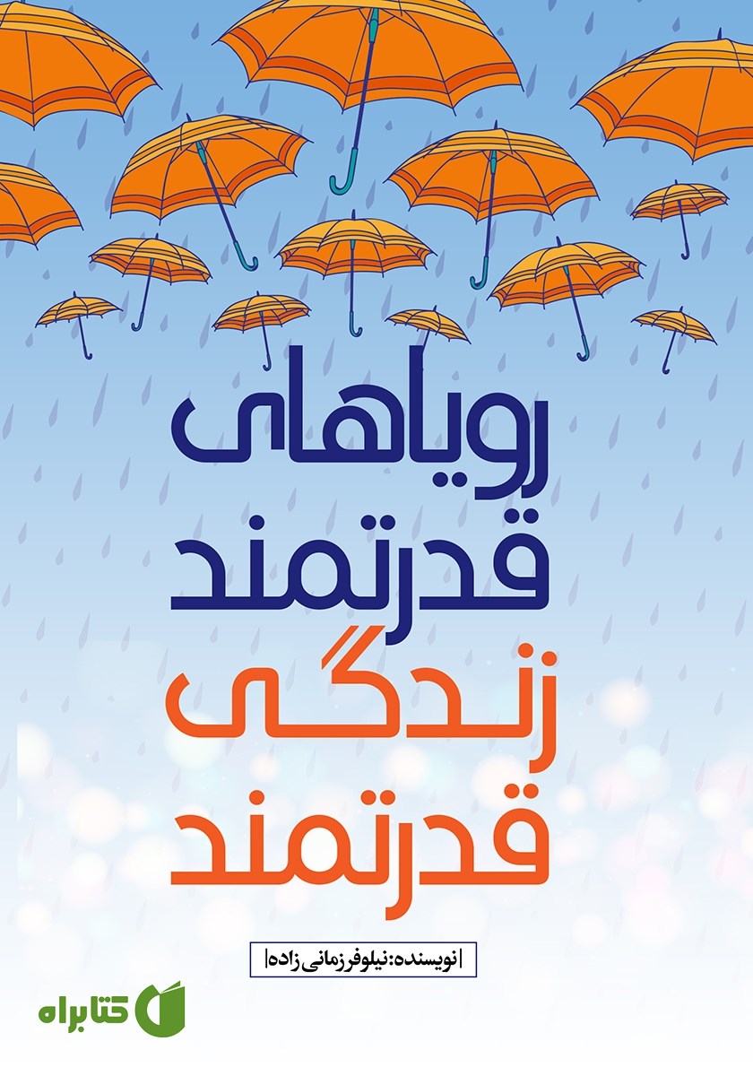 کتاب رویاهای قدرتمند، زندگی قدرتمند