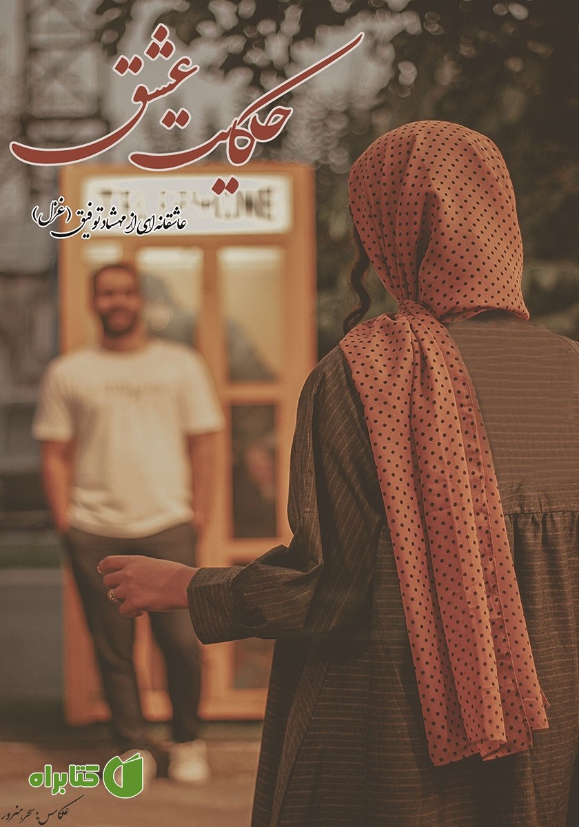 کتاب حکایت عشق
