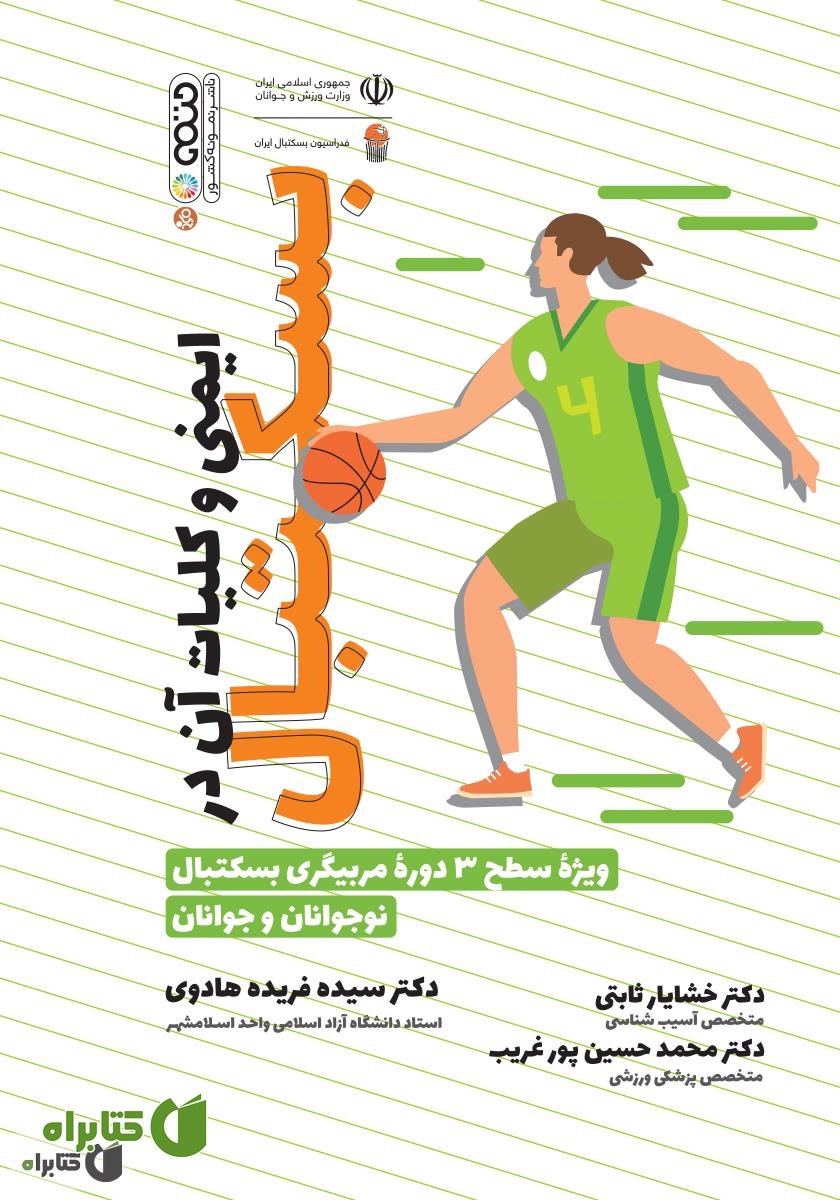 کتاب ایمنی و کلیات آن در بسکتبال: ویژه سطح 3 دوره مربیگری بسکتبال نوجوانان و جوانان