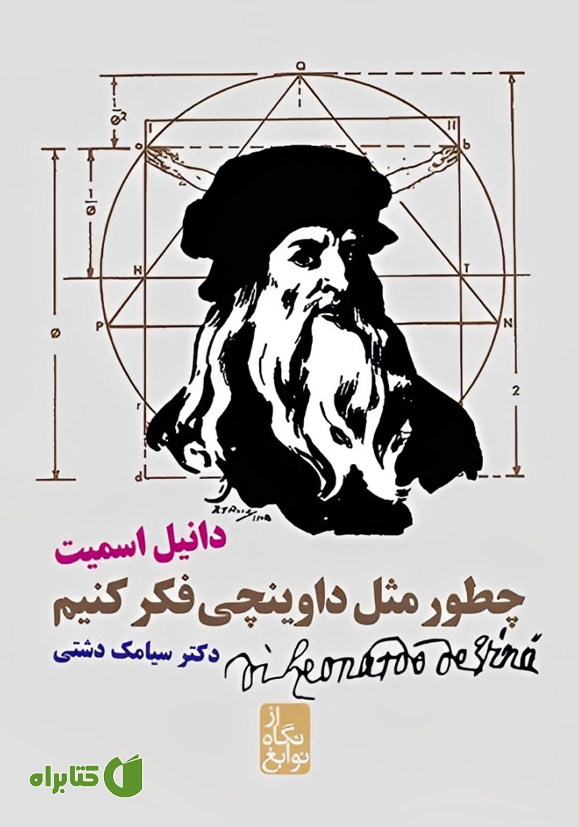 کتاب چطور مثل داوینچی فکر کنیم