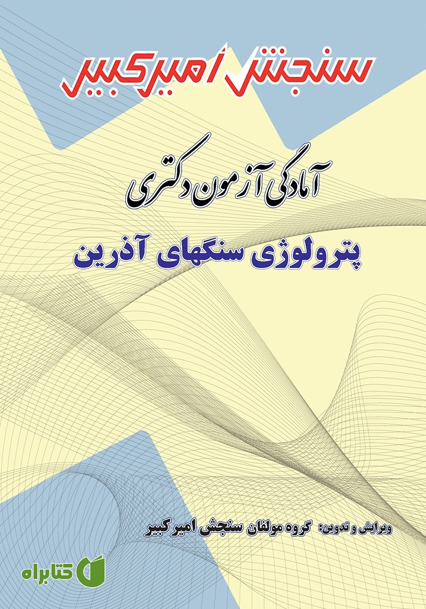 کتاب آمادگی آزمون دکتری پترولوژی سنگ‌های آذرین
