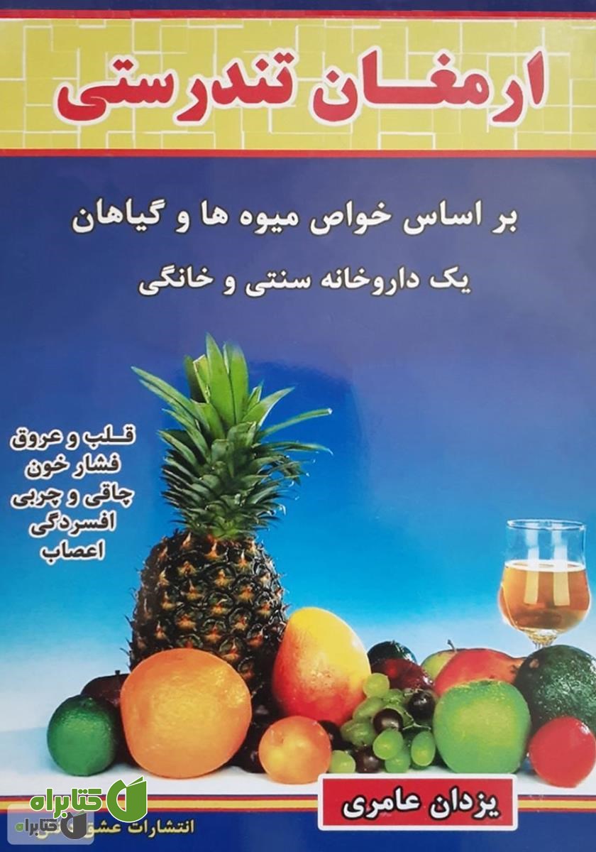 کتاب ارمغان تندرستی: بر اساس خواص گیاهان و میوه‌ها