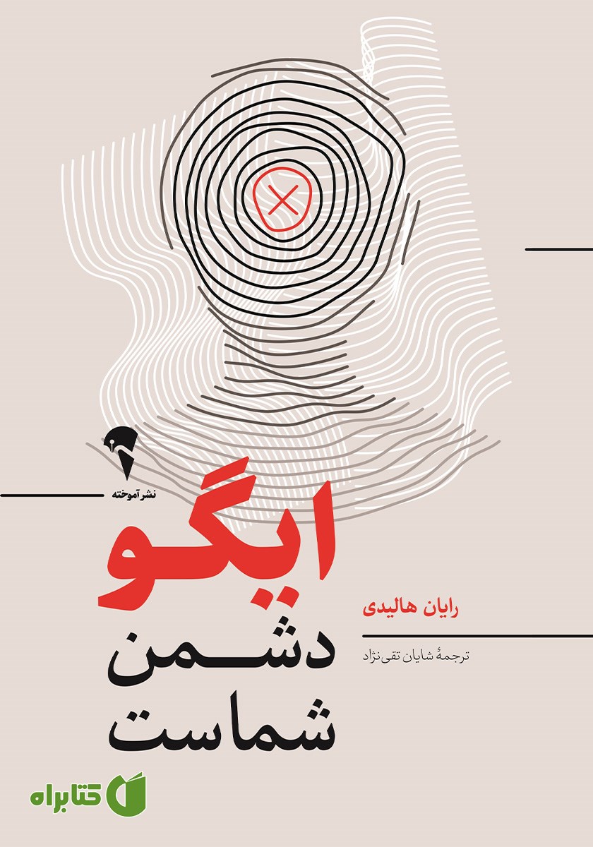 کتاب ایگو دشمن شماست