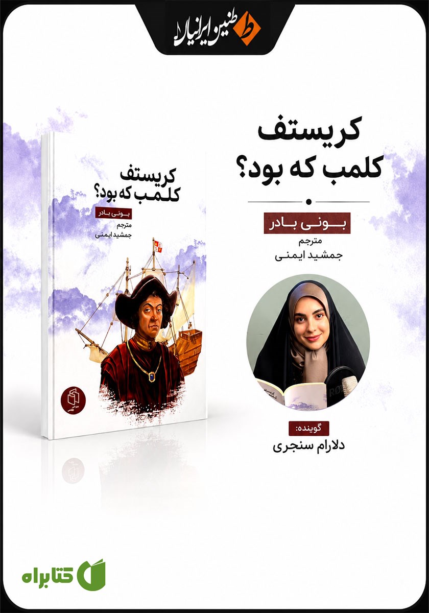 کتاب صوتی کریستف کلمب که بود؟