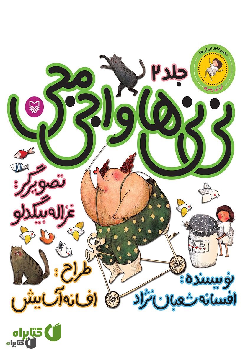 کتاب نی‌نی‌ها و اجی‌مجی (نی‌نی پسری)