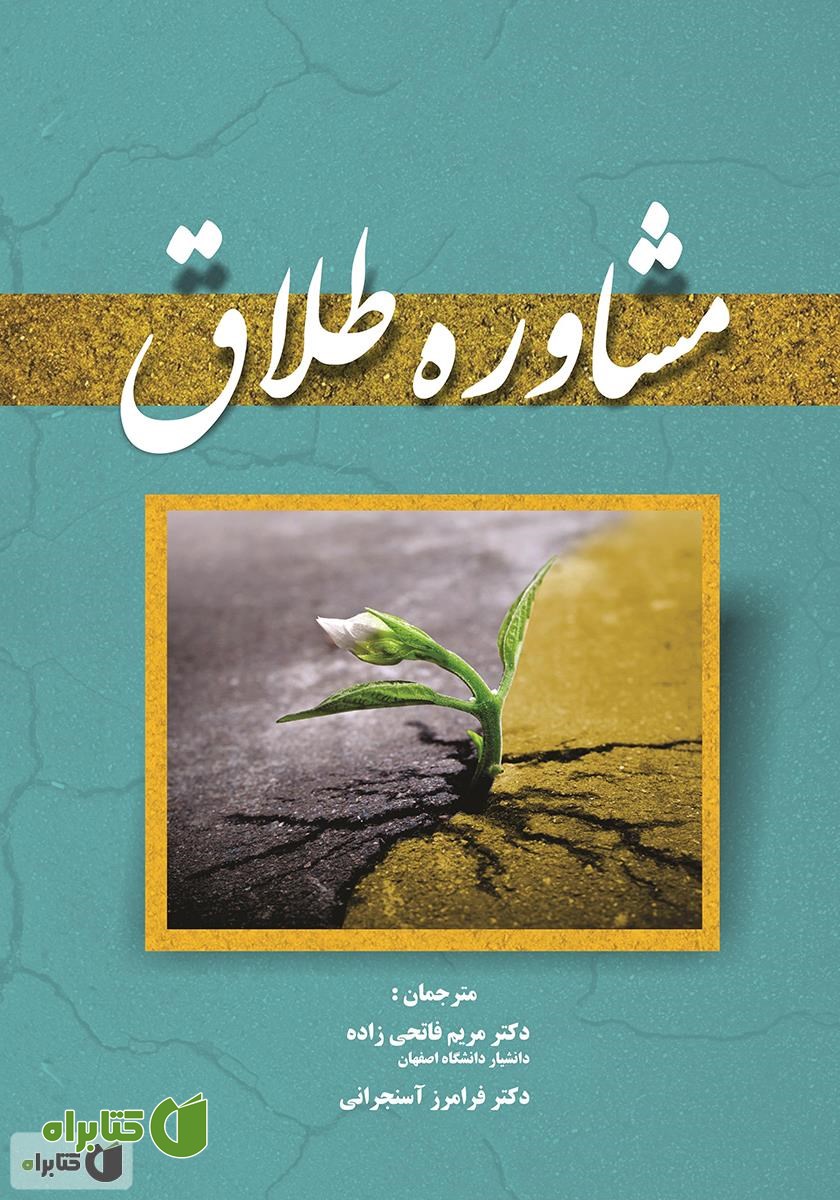 کتاب مشاوره طلاق