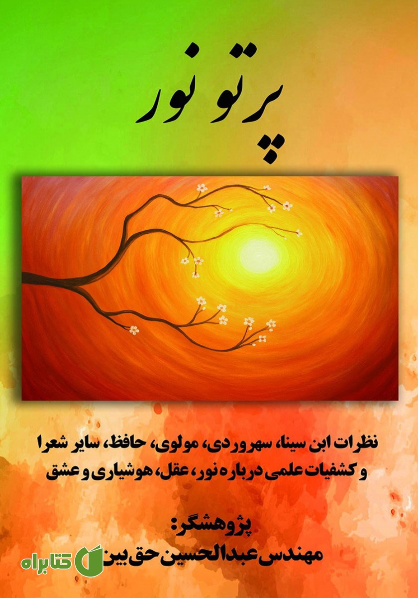 کتاب صوتی پرتو نور