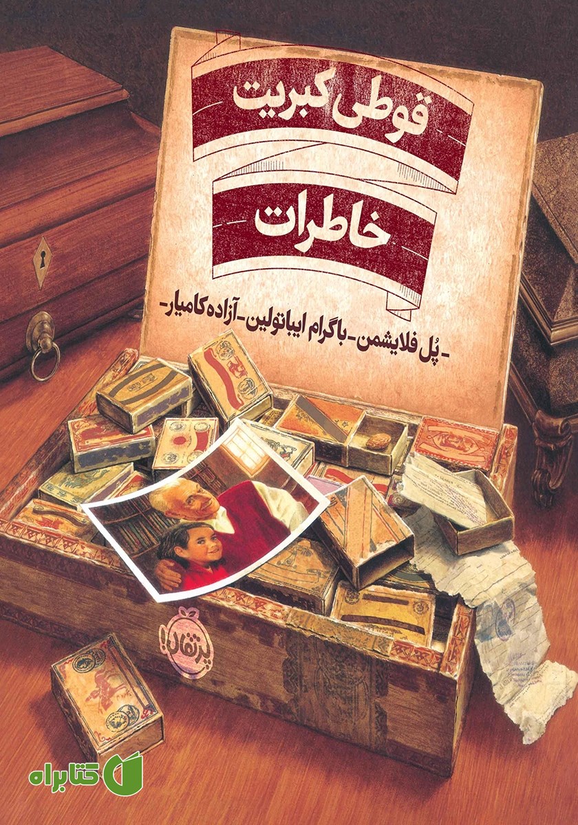 کتاب قوطی کبریت خاطرات