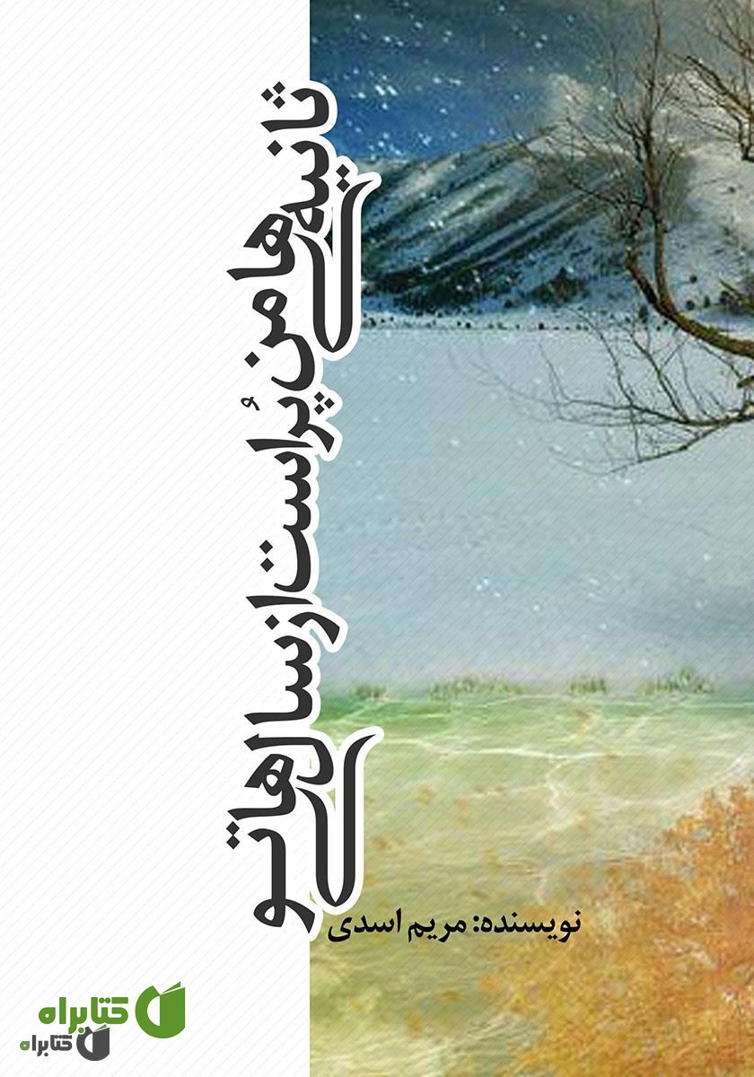 کتاب ثانیه‌های من پر است از سال‌های تو