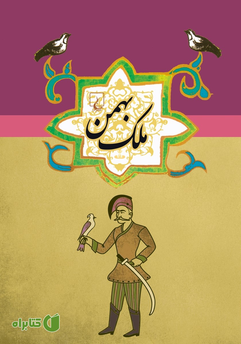 کتاب ملک بهمن