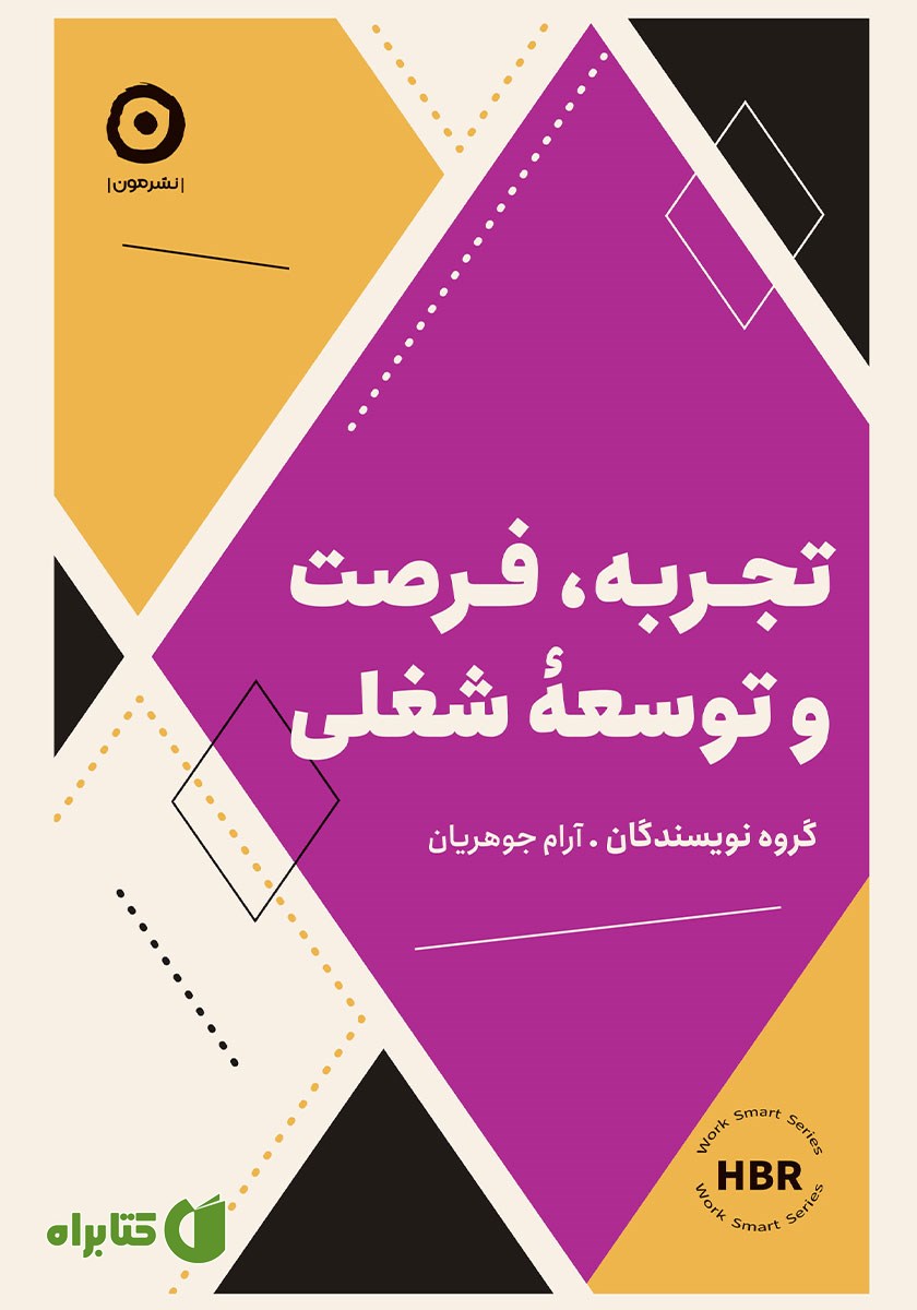 کتاب تجربه، فرصت و توسعه شغلی