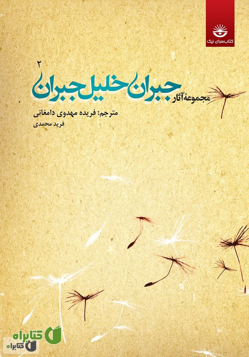 کتاب مجموعه آثار جبران خلیل جبران - جلد دوم