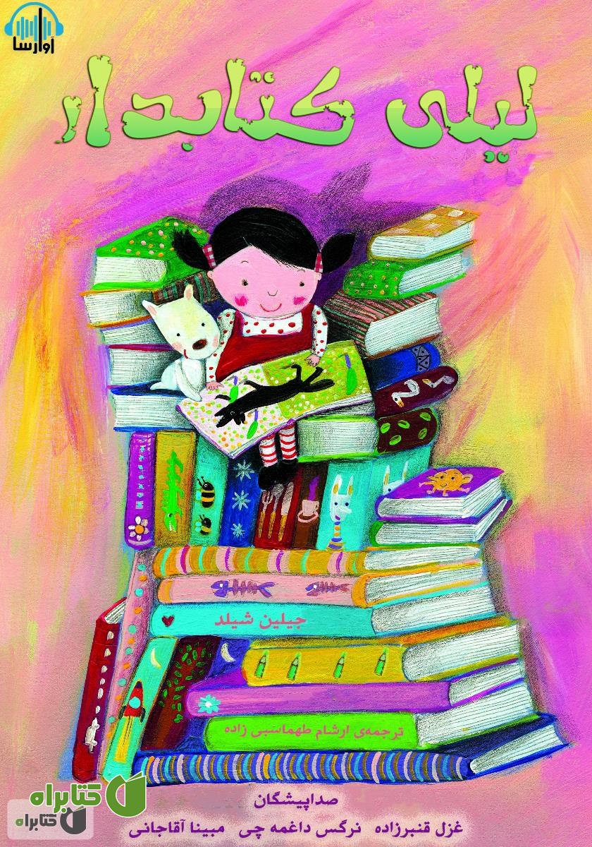 کتاب صوتی لیلی کتابدار
