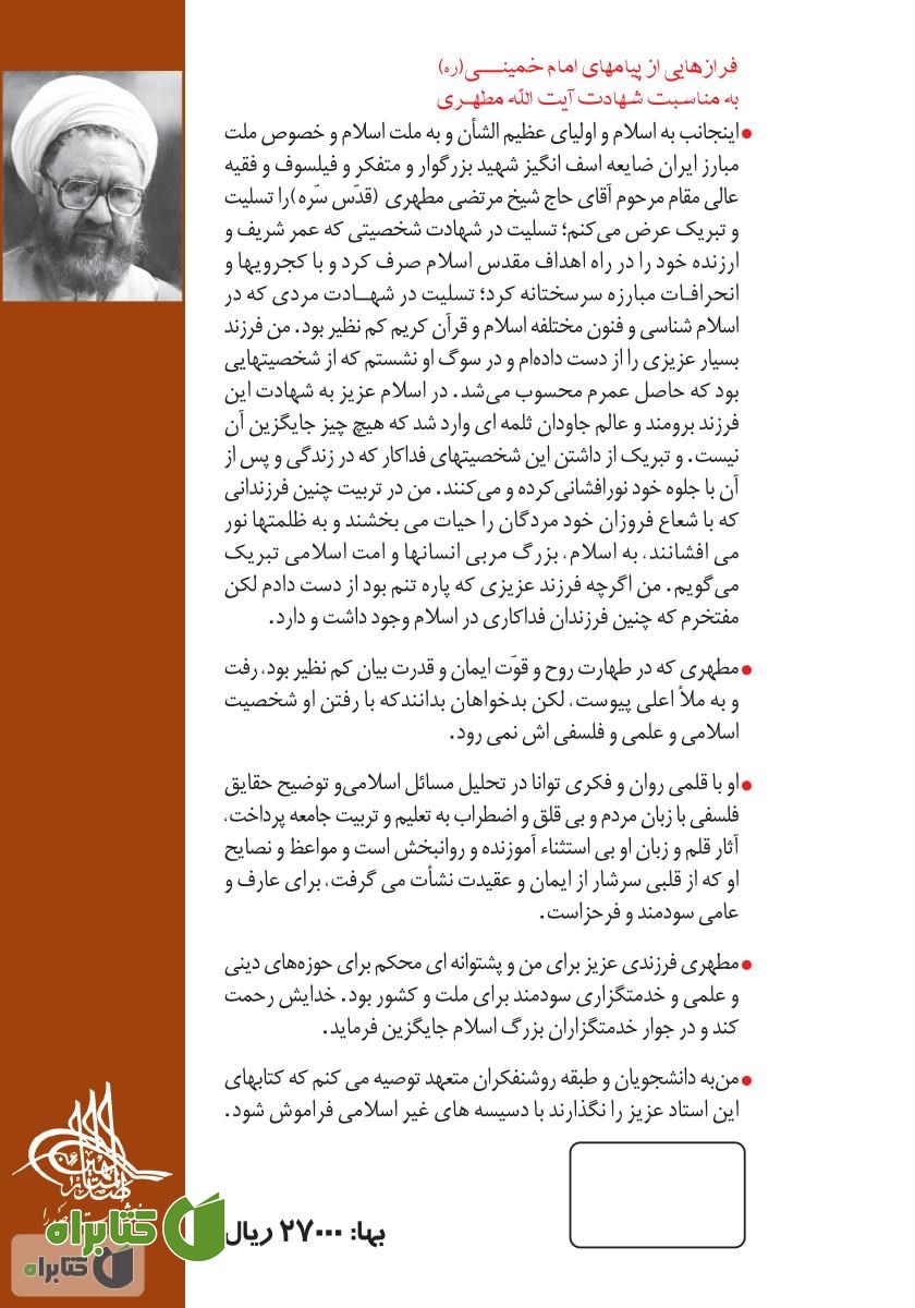 پشت جلد کتاب سیری در نهج البلاغه