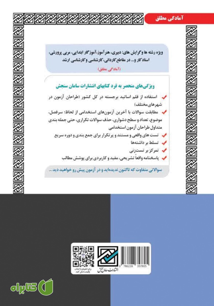 پشت جلد کتاب استخدامی آموزش و پرورش (حیطه تخصصی)
