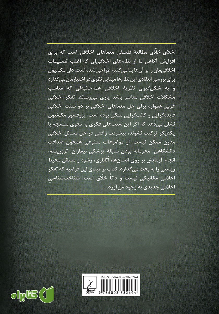 پشت جلد کتاب اخلاق خلاق