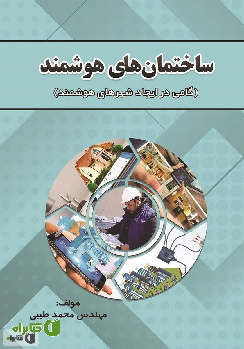کتاب ساختمان‌های هوشمند: گامی در ایجاد شهرهای هوشمند