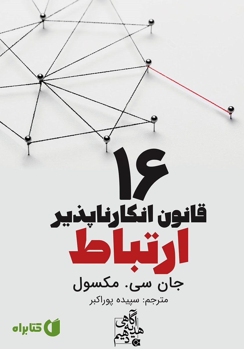 کتاب 16 قانون انکارناپذیر ارتباط