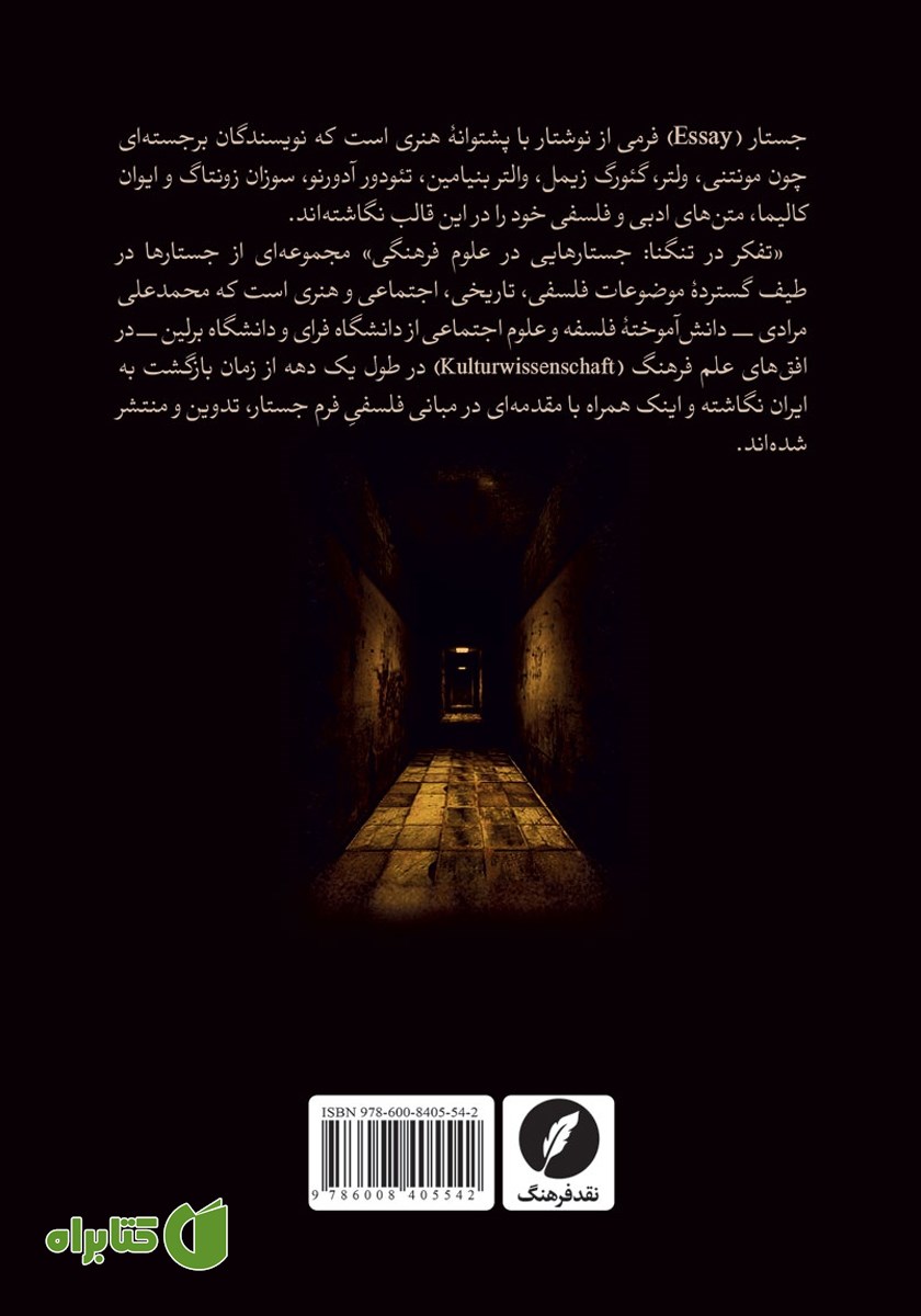 پشت جلد کتاب تفکر در تنگنا