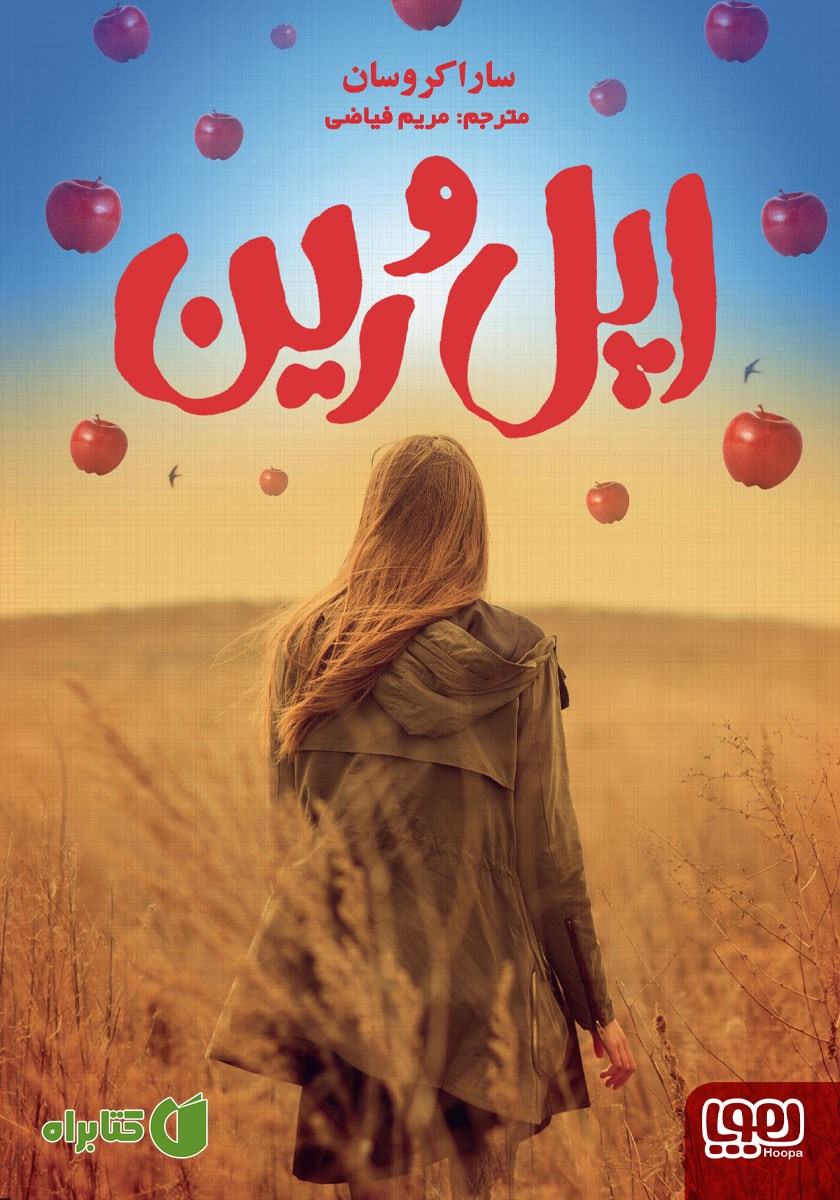 کتاب اپل و رین
