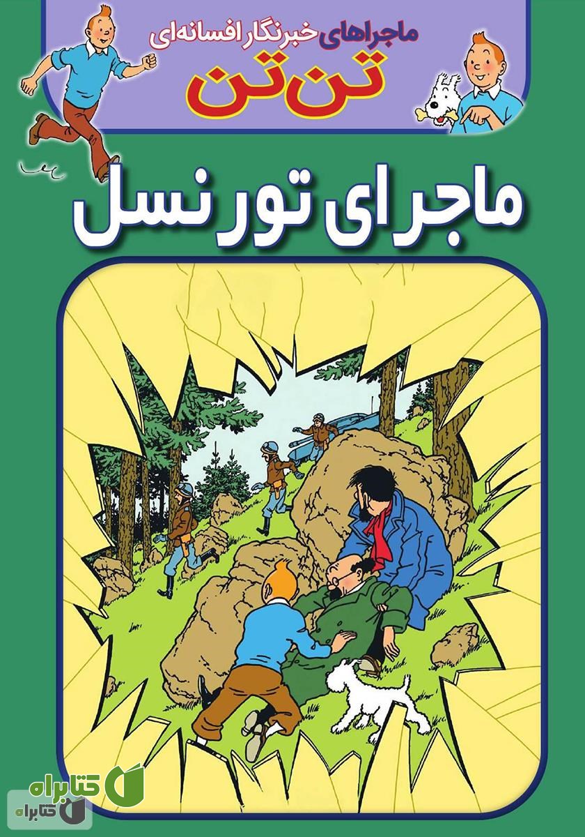 کتاب تن تن: ماجرای تورنسل
