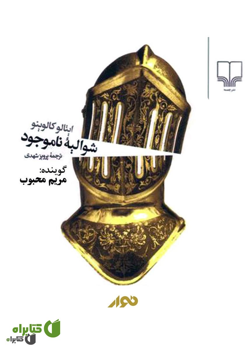 کتاب صوتی شوالیه ناموجود