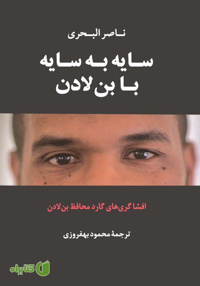کتاب سایه به سایه با بن لادن