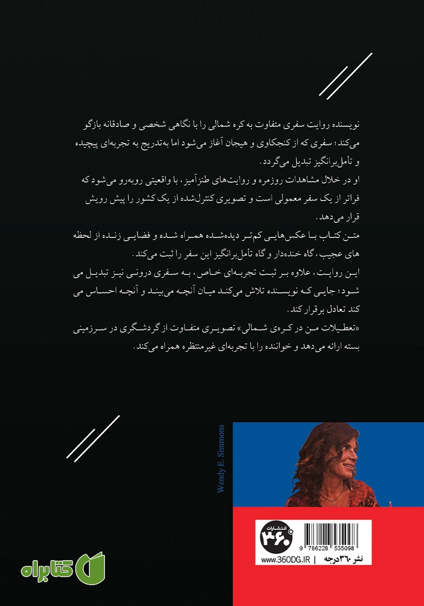 پشت جلد کتاب تعطیلات من در کره شمالی