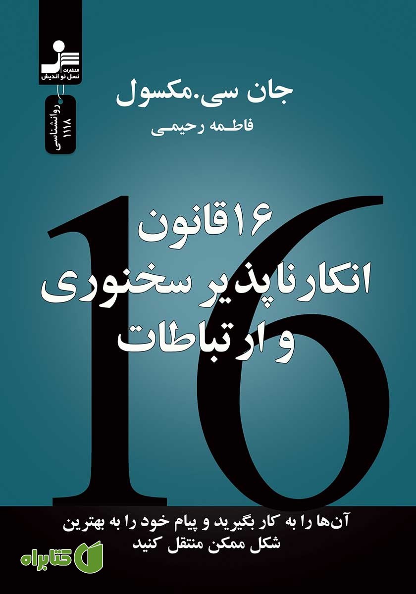 کتاب 16 قانون انکارناپذیر سخنوری و ارتباطات