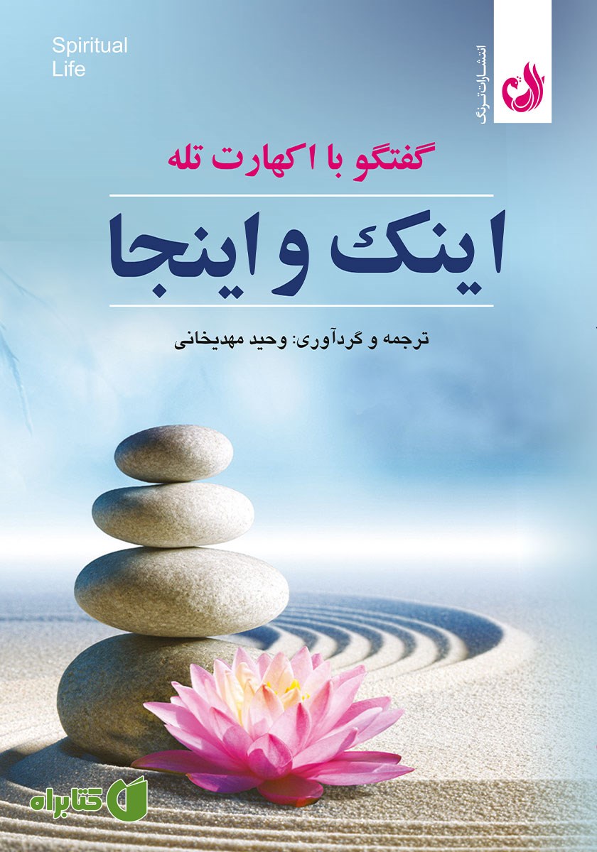 کتاب صوتی اینک و اینجا