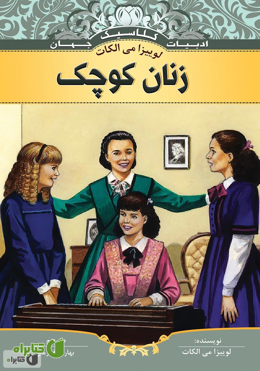 کتاب زنان کوچک