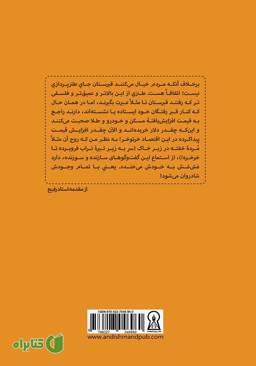 پشت جلد کتاب قبرستان غیرانتفاعی