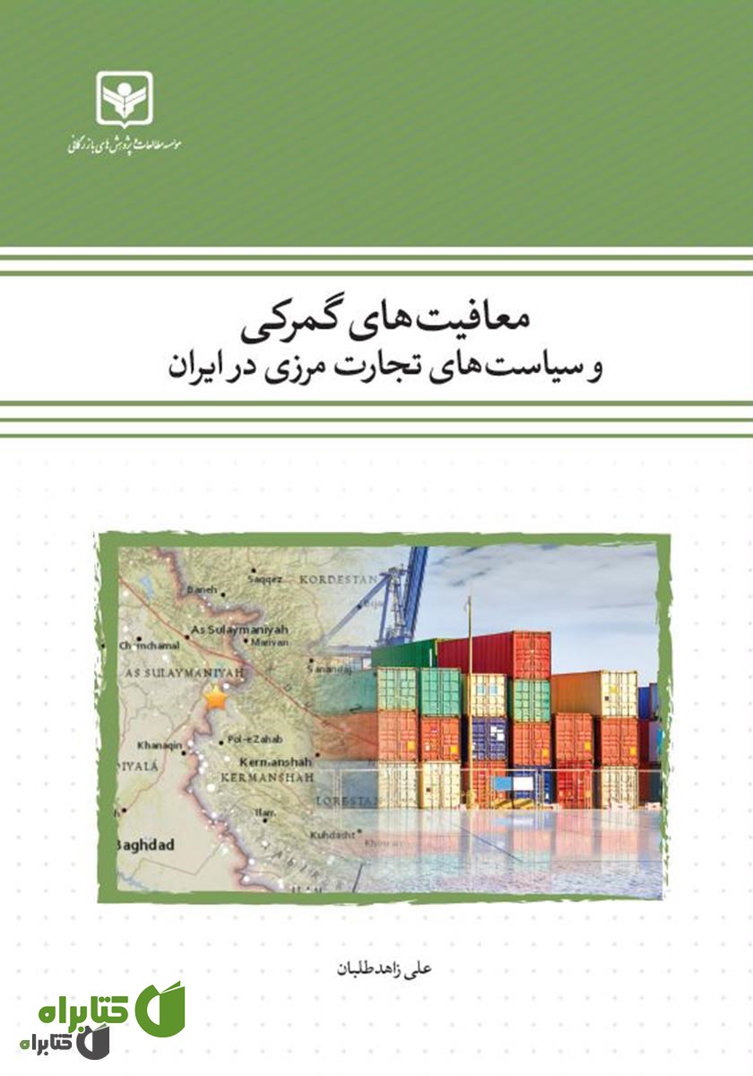 کتاب معافیت‌های گمرکی و سیاست‌های تجارت مرزی در ایران