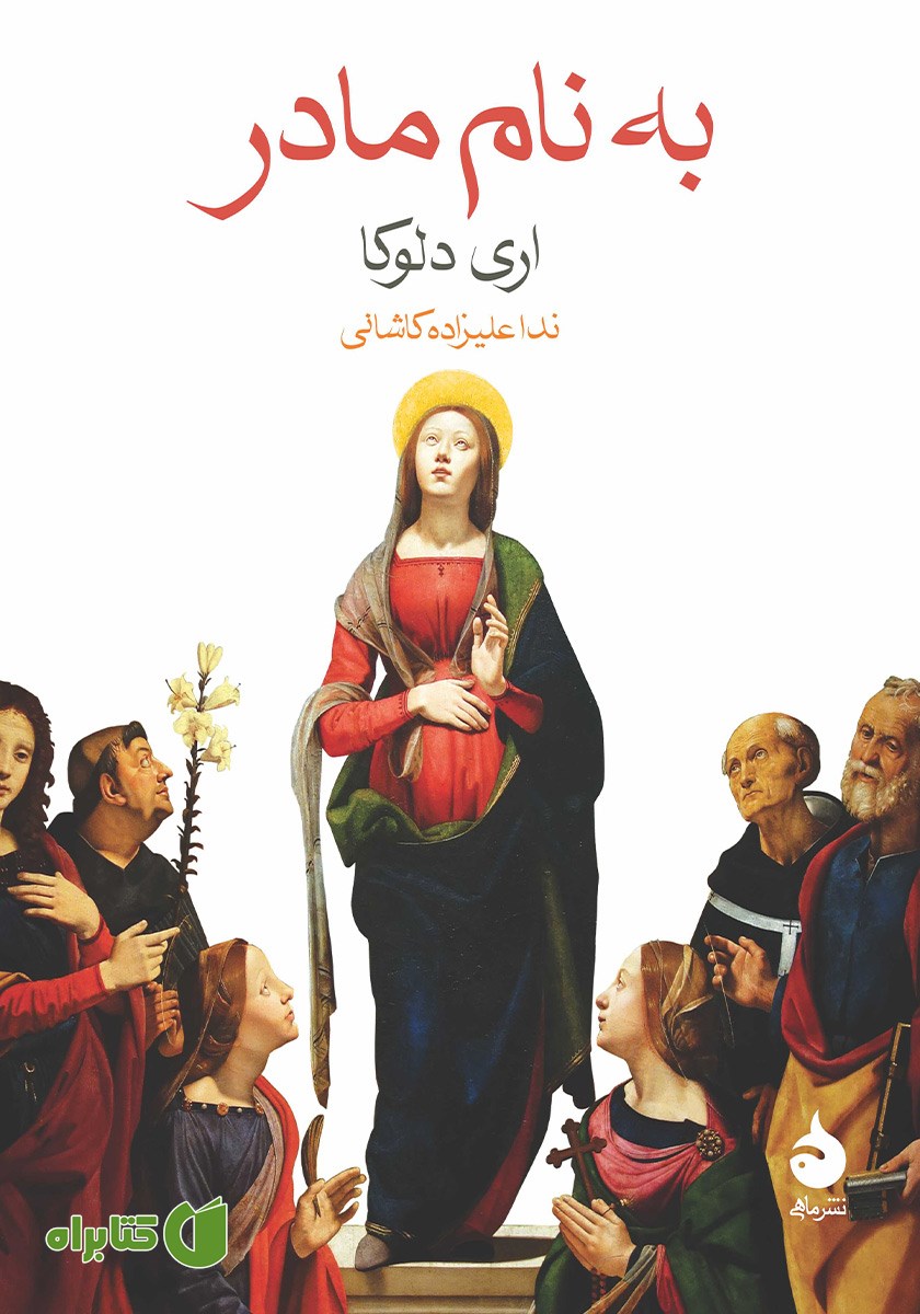 کتاب به نام مادر