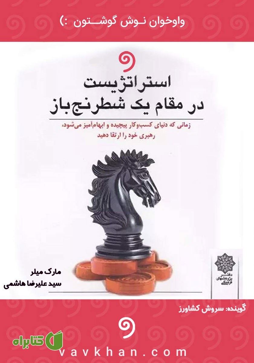 کتاب صوتی استراتژیست در مقام یک شطرنج باز
