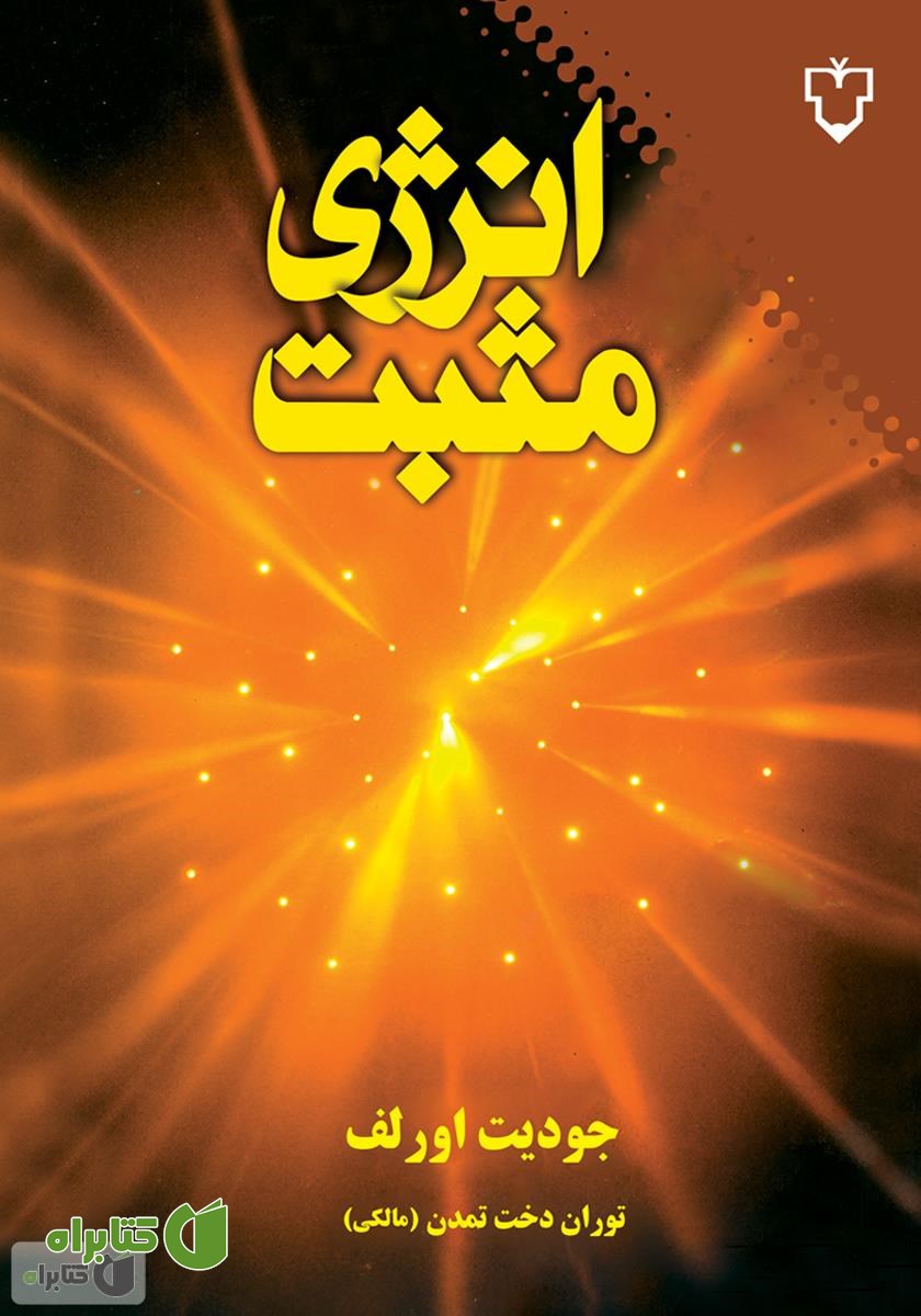 کتاب انرژی مثبت