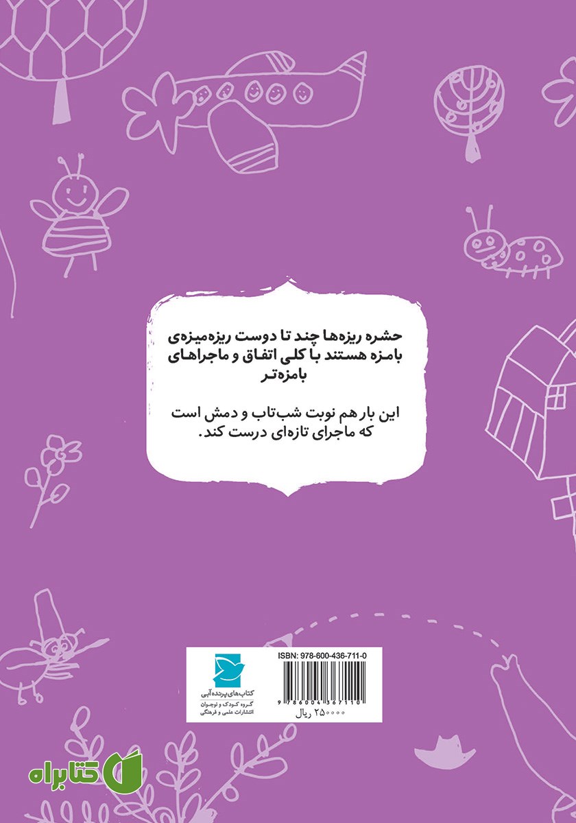 پشت جلد کتاب شب تاب شب نتاب!