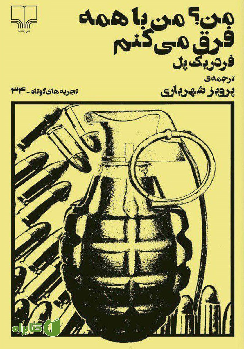 کتاب من؟ من با همه فرق می‌کنم