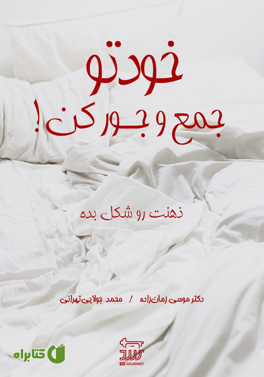 کتاب صوتی خودتو جمع و جور کن!