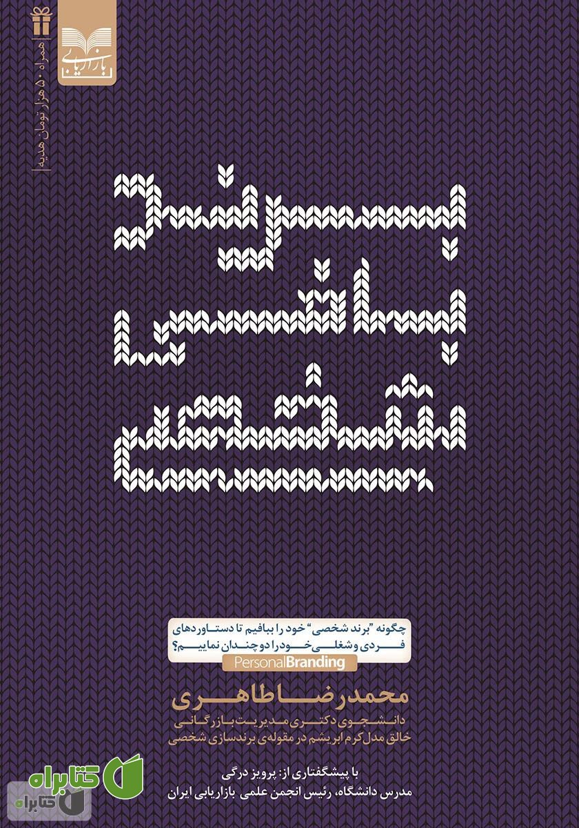 کتاب برندبافی شخصی