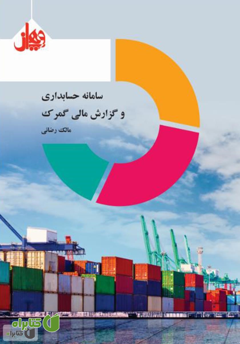 کتاب سامانه حسابداری و گزارش مالی گمرک