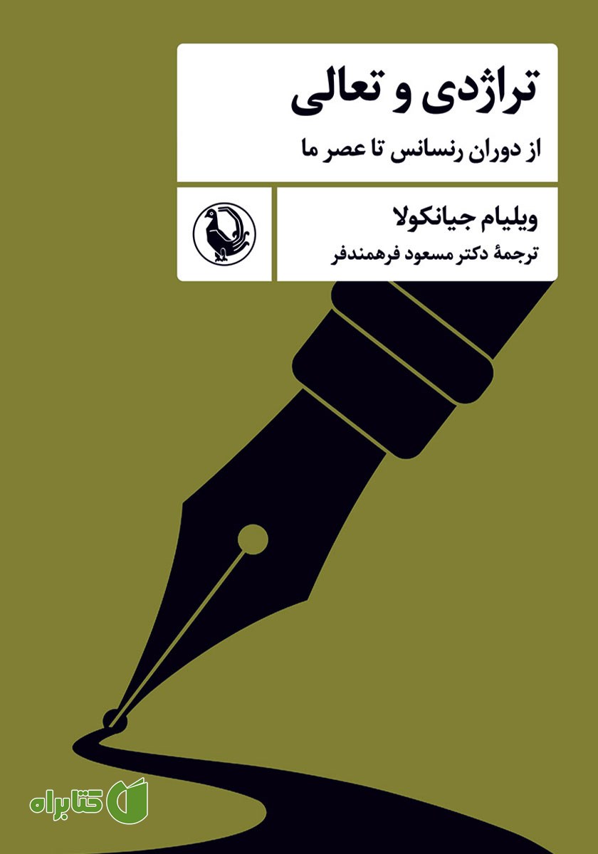 کتاب تراژدی و تعالی