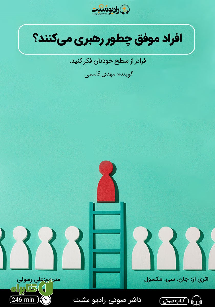 کتاب صوتی افراد موفق چطور رهبری می‌کنند؟