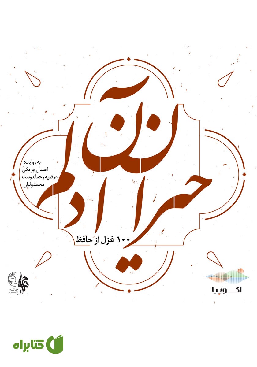 کتاب صوتی حیران آن دلم