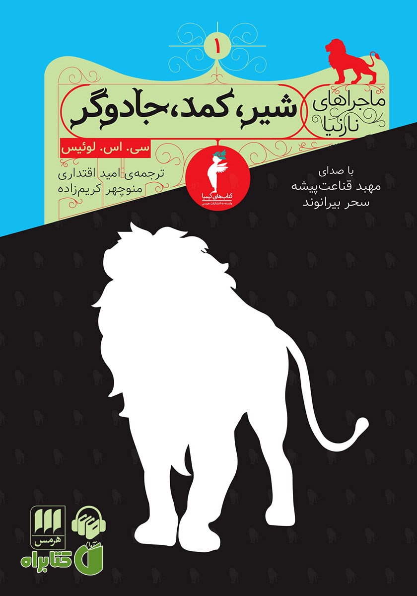 کتاب صوتی شیر، کمد، جادوگر