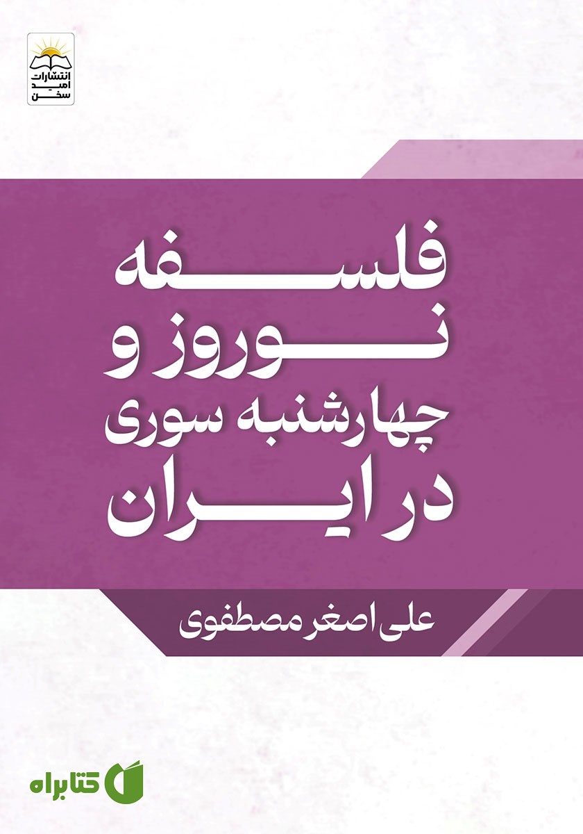 کتاب فلسفه‌ نوروز و چهارشنبه‌سوری در ایران